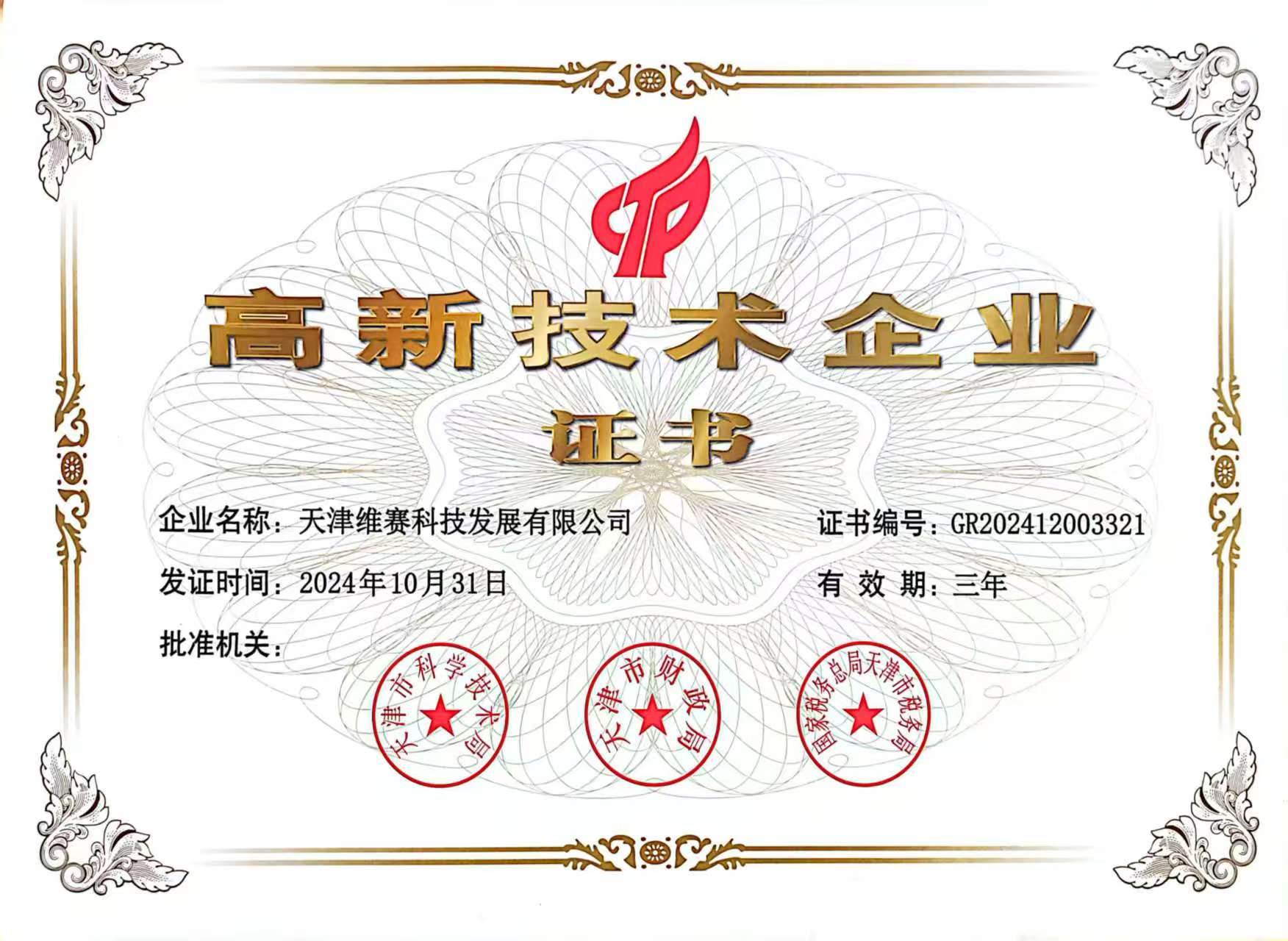 高新技術(shù)企業(yè)證書(shū)